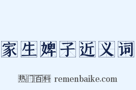 家生婢子近义词是什么意思的图片
